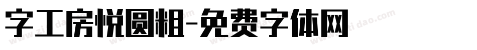 字工房悦圆粗字体转换