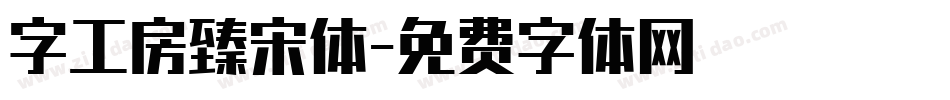 字工房臻宋体字体转换