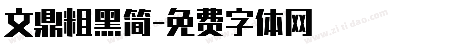 文鼎粗黑简字体转换