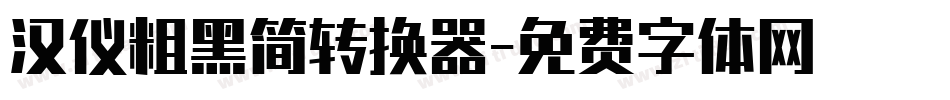 汉仪粗黑简转换器字体转换