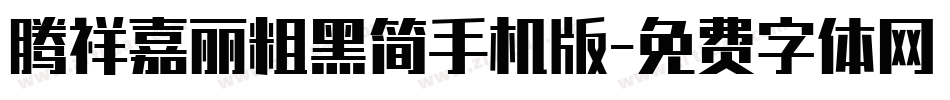 腾祥嘉丽粗黑简手机版字体转换