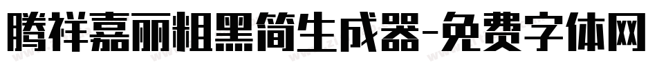 腾祥嘉丽粗黑简生成器字体转换