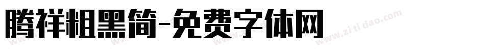 腾祥粗黑简字体转换