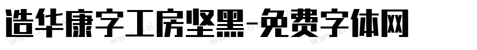 造华康字工房坚黑字体转换