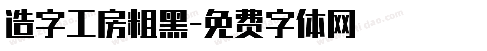 造字工房粗黑字体转换