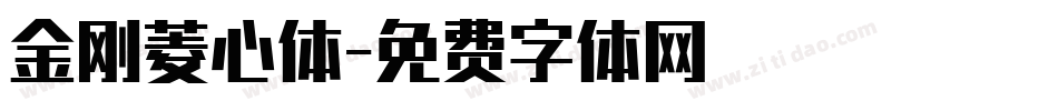 金刚菱心体字体转换