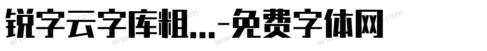 锐字云字库粗...字体转换