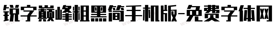 锐字巅峰粗黑简手机版字体转换