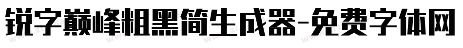 锐字巅峰粗黑简生成器字体转换
