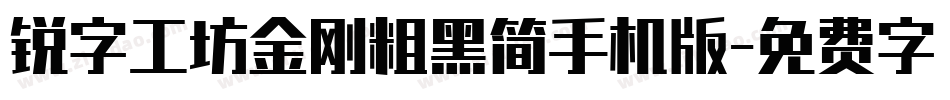 锐字工坊金刚粗黑简手机版字体转换
