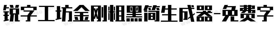 锐字工坊金刚粗黑简生成器字体转换