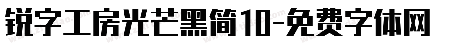 锐字工房光芒黑简10字体转换