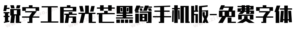 锐字工房光芒黑简手机版字体转换