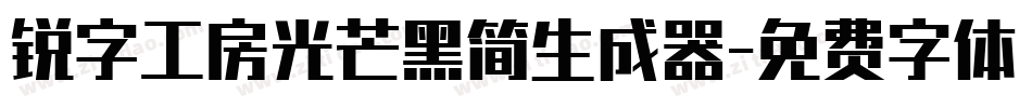 锐字工房光芒黑简生成器字体转换