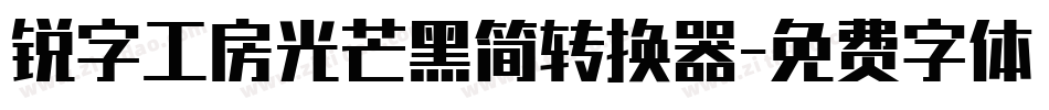 锐字工房光芒黑简转换器字体转换