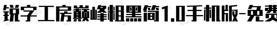 锐字工房巅峰粗黑简1.0手机版字体转换