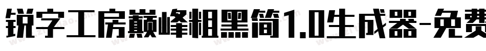 锐字工房巅峰粗黑简1.0生成器字体转换
