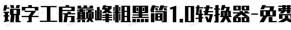 锐字工房巅峰粗黑简1.0转换器字体转换