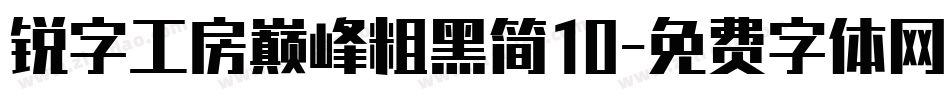 锐字工房巅峰粗黑简10字体转换