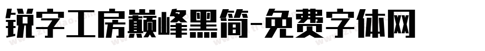 锐字工房巅峰黑简字体转换