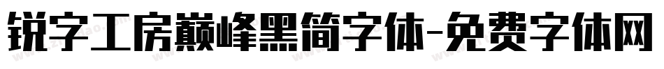 锐字工房巅峰黑简字体字体转换