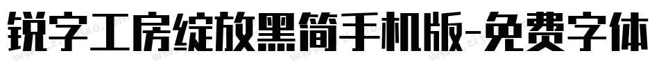 锐字工房绽放黑简手机版字体转换