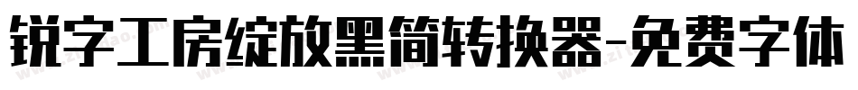 锐字工房绽放黑简转换器字体转换