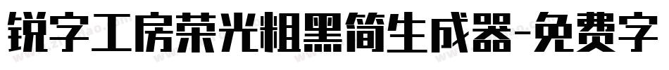 锐字工房荣光粗黑简生成器字体转换