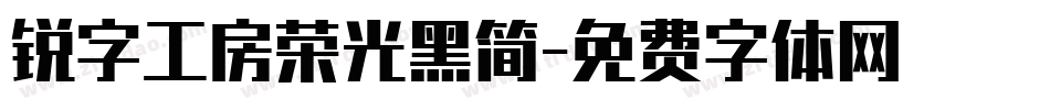 锐字工房荣光黑简字体转换