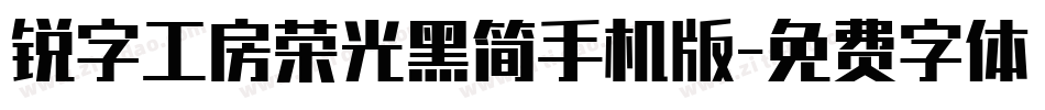 锐字工房荣光黑简手机版字体转换