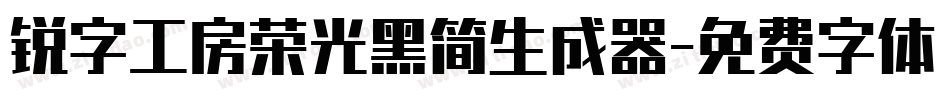 锐字工房荣光黑简生成器字体转换