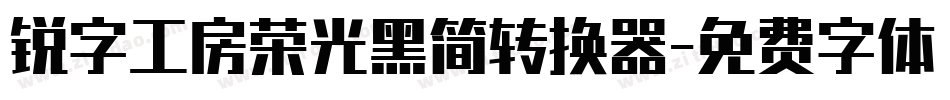锐字工房荣光黑简转换器字体转换