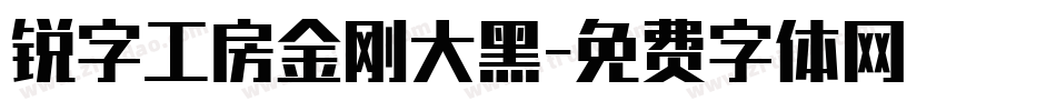 锐字工房金刚大黑字体转换