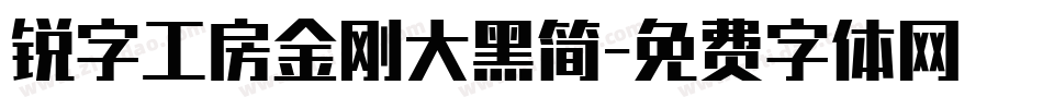 锐字工房金刚大黑简字体转换