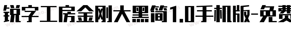 锐字工房金刚大黑简1.0手机版字体转换