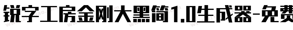锐字工房金刚大黑简1.0生成器字体转换
