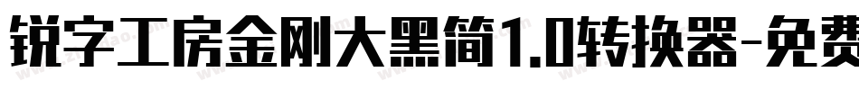 锐字工房金刚大黑简1.0转换器字体转换
