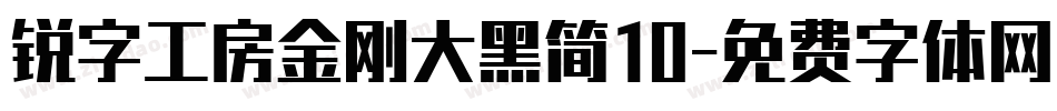 锐字工房金刚大黑简10字体转换