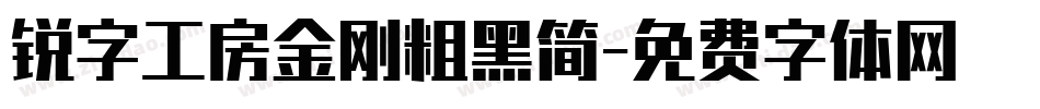 锐字工房金刚粗黑简字体转换