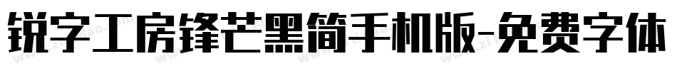 锐字工房锋芒黑简手机版字体转换