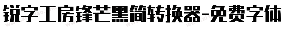 锐字工房锋芒黑简转换器字体转换