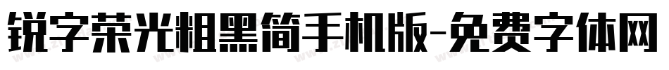 锐字荣光粗黑简手机版字体转换