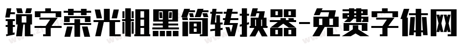 锐字荣光粗黑简转换器字体转换