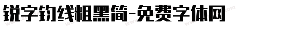 锐字钧线粗黑简字体转换