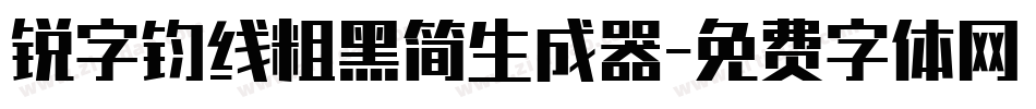锐字钧线粗黑简生成器字体转换