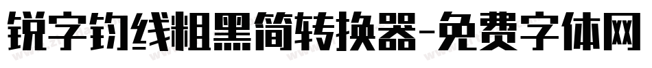 锐字钧线粗黑简转换器字体转换