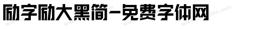 励字励大黑简字体转换