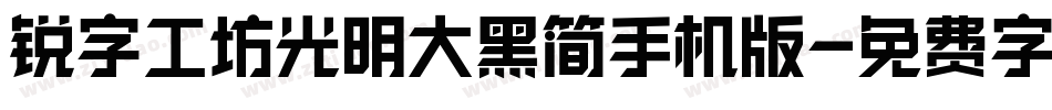 锐字工坊光明大黑简手机版字体转换