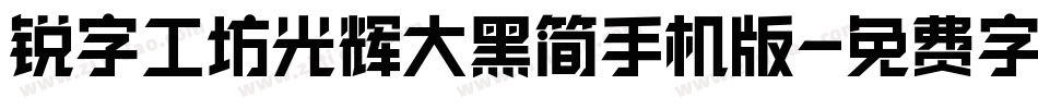 锐字工坊光辉大黑简手机版字体转换