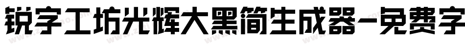 锐字工坊光辉大黑简生成器字体转换
